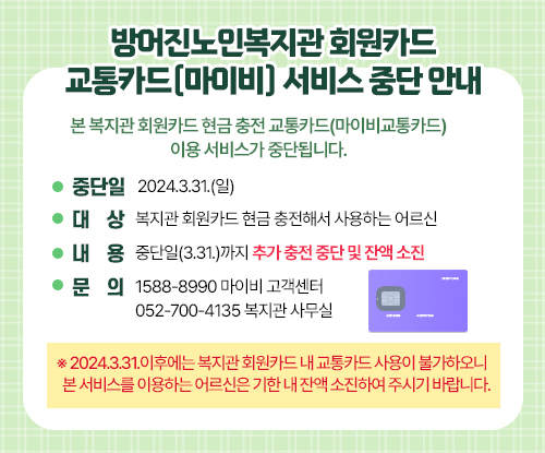 ��������κ����� ȸ��ī�� ����ī��(���̺�) ���� �ߴ� �ȳ�

�� ������ ȸ��ī�� ���� ���� ����ī��(���̺���ī��) 
�̿� ���񽺰� �ߴܵ˴ϴ�. 

- �ߴ���: 2024.3.31.(��)
- ��  ��: ������ ȸ��ī�� ���� �����ؼ� ����ϴ� ���
- ��  ��: �ߴ���(3.31.)���� �߰� ���� �ߴ� �� �ܾ� ���� 
- ��  ��: 1588-8990 ���̺� ��������
          052-700-4135 ������ �繫�� 

�� 2024.3.31.���Ŀ��� ������ ȸ��ī�� �� ����ī�� ����� �Ұ��Ͽ��� 
  �� ���񽺸� �̿��ϴ� ����� ���� �� �ܾ� �����Ͽ� �ֽñ� �ٶ��ϴ�